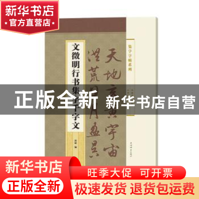 正版 文徵明行书集字千字文 郭斌编 上海辞书出版社 978753265114