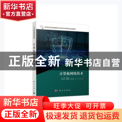正版 计算机网络技术(高等职业教育物联网专业任务引领项目式系列
