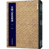 中国历代翰墨精粹10:吴让之篆书精选