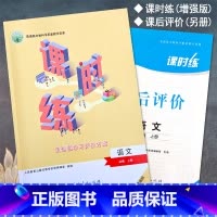 语文必修上册 高中通用 [正版]2024人教版高中课时练语文必修上册新课程学习评价方案课后评价增强版同步练习册课堂习题专