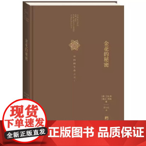 金花的秘密(中国人的生命之书!心理学大师荣格与德国汉学大家卫礼贤品评中国文化,西方人了解中国的经典之作)正版书籍