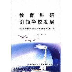正版新书]教育科研引领学校发展北京教育科学研究院基础教育科学