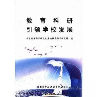 正版新书]教育科研引领学校发展北京教育科学研究院基础教育科学