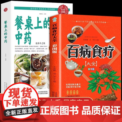 全2册百病食疗大全彩图版餐桌上的中药正版中医养生书大全家庭食疗食谱调理营养健康百科全书菜谱食品养生保健书籍