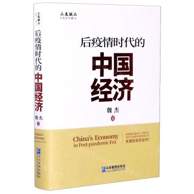 [N]后疫情时代的中国经济(精)-9787516421383