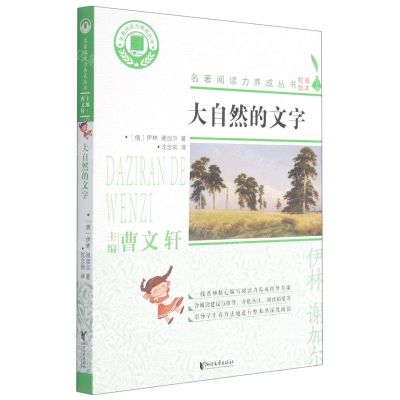 [N]大自然的文字/名著阅读力养成丛书-9787533962623