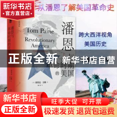 正版 潘恩与革命时期的美国 埃里克·方纳 北京大学出版社 9787301