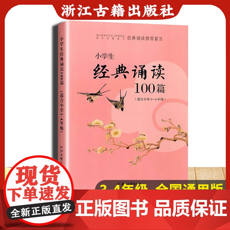 小学生经典诵读100篇 适合3-4年级 经典诵读篇目小学生三年级四年级诗词朗诵指导100篇 通用同步必背古诗文总复习教材