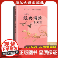 小学生经典诵读100篇 适合3-4年级 经典诵读篇目小学生三年级四年级诗词朗诵指导100篇 通用同步必背古诗文总复习教材