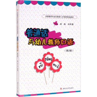 普通话与幼儿教师口语(第2版)