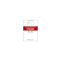 正版新书]国家科学技术条件发展60年(1949——2009)中华人民共和