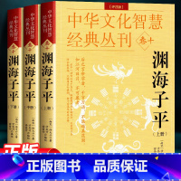 [正版]渊海子平(评注版)徐大升著 徐子平中国古代名学经典著作图解原文大全 完整版无删减 中国传统哲学国学经典