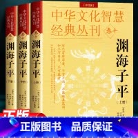 [正版]渊海子平(评注版)徐大升著 徐子平中国古代名学经典著作图解原文大全 完整版无删减 中国传统哲学国学经典