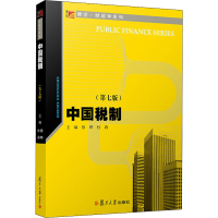 [M]中国税制(第7版)-9787309149852