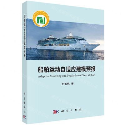 [N]船舶运动自适应建模预报-9787030718839