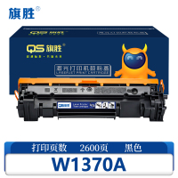 旗胜 硒鼓W1370A含芯片标准版支