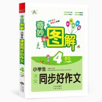 正版新书]小学生课堂同步好作文(4年级上下学期通用彩色插图版)/