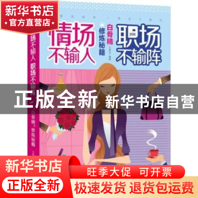 正版 情场不输人,职场不输阵:白骨精修炼秘籍 方素衣编著 吉林出