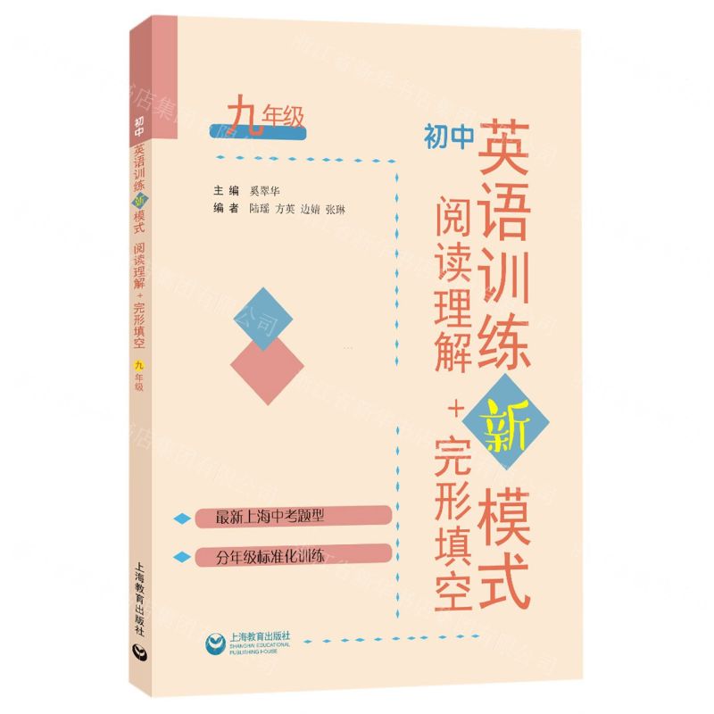 [N]初中英语训练新模式(阅读理解+完形填空9年级)-9787572000102