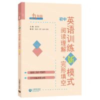 [N]初中英语训练新模式(阅读理解+完形填空9年级)-9787572000102