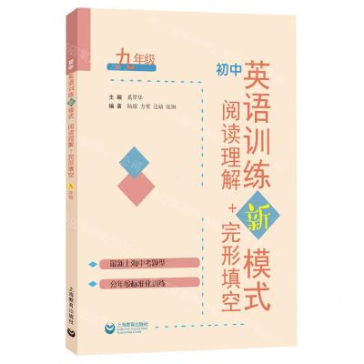 [N]初中英语训练新模式(阅读理解+完形填空9年级)-9787572000102