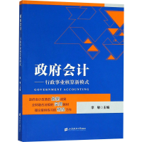 正版新书]政府会计——行政事业核算新模式李敏9787564230418