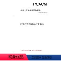 [正版]纸版图书T/CACM1124~1142-2018中医神志病临床诊疗指南(二)