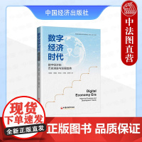 正版 2025新书 数字经济时代 数字经济的历史演进与发展趋势 刘国宏 中国经济出版社 9787513681629