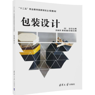 正版新书]本科教材包装设计作者9787302429067