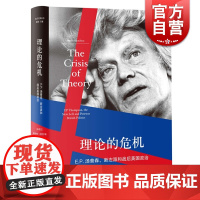 理论的危机--E.P.汤普森 新左派和战后英国政治(光启文景丛书) 上海人民出版社