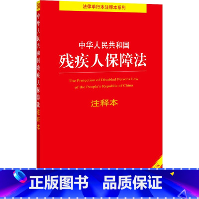 [正版]中华人民共和国残疾人保障法注释本(全新修订版)/法律单行本注释本系列 法律出版社法规中心 著 法律汇编/法律法