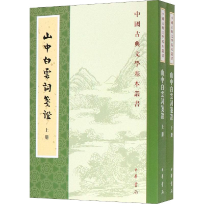 [M]山中白云词笺证(2册)-9787101142334