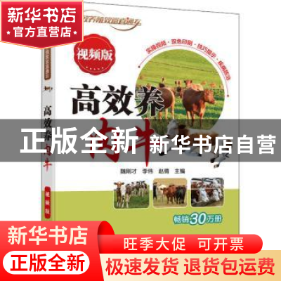 正版 高效养肉牛 视频版 魏刚才,李伟,赵倩 机械工业出版社 97871