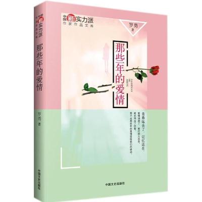 正版新书]那些年的爱情罗勇9787503469565