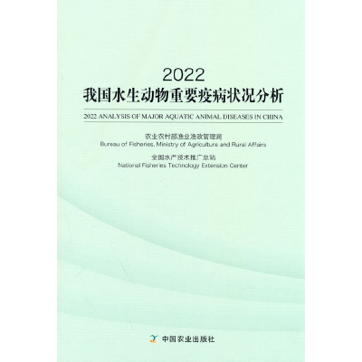 正版新书]2022我国水生动物重要疫病状况分析农业农村部渔业渔政