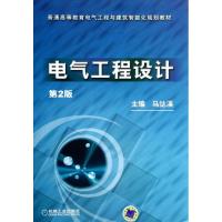 正版新书]电气工程设计(第2版)马?溪9787111390060