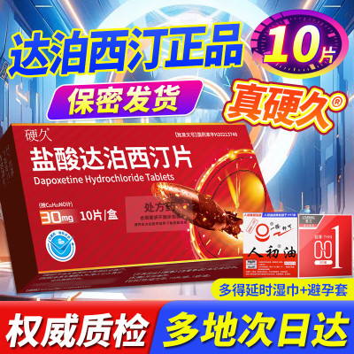 硬久 盐酸达泊西汀片30mg*10片/盒男科用药官方旗舰店正品