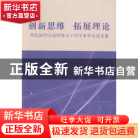 正版 创新思维 拓展理论:华北协作区高校保卫工作学术年会论文集