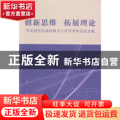 正版 创新思维 拓展理论:华北协作区高校保卫工作学术年会论文集