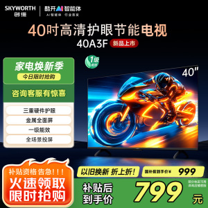 40A3F 创维40英寸 全高清智能液晶电视黑色酷开系统超薄设计二级能效8G大存储