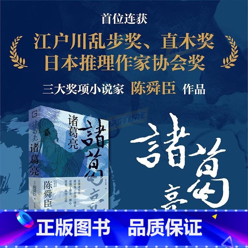 诸葛亮 [正版]诸葛亮 林葳刘备合作高于竞争修身与修心兼顾谋事与谋势并重三分天下的理论家实践者三国两汉史历史人物传记书籍