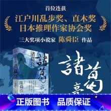 诸葛亮 [正版]诸葛亮 林葳刘备合作高于竞争修身与修心兼顾谋事与谋势并重三分天下的理论家实践者三国两汉史历史人物传记书籍