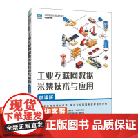 [店教材]工业互联网数据采集技术与应用(微课版)9787115637840 周连兵,张云鹏,王莲莲 人民邮电出版社