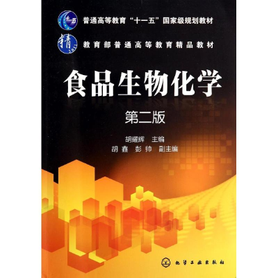 醉染图书食品生物化学(第2版)/胡耀辉9787122203250