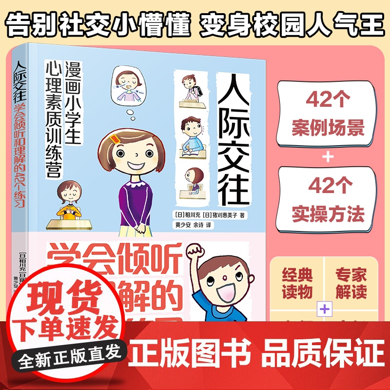 漫画小学生心理素质训练营 人际交往 学会倾听和理解的42个练习 人际交往中建立勇气自信的42个方法 小学生漫画提高自信方
