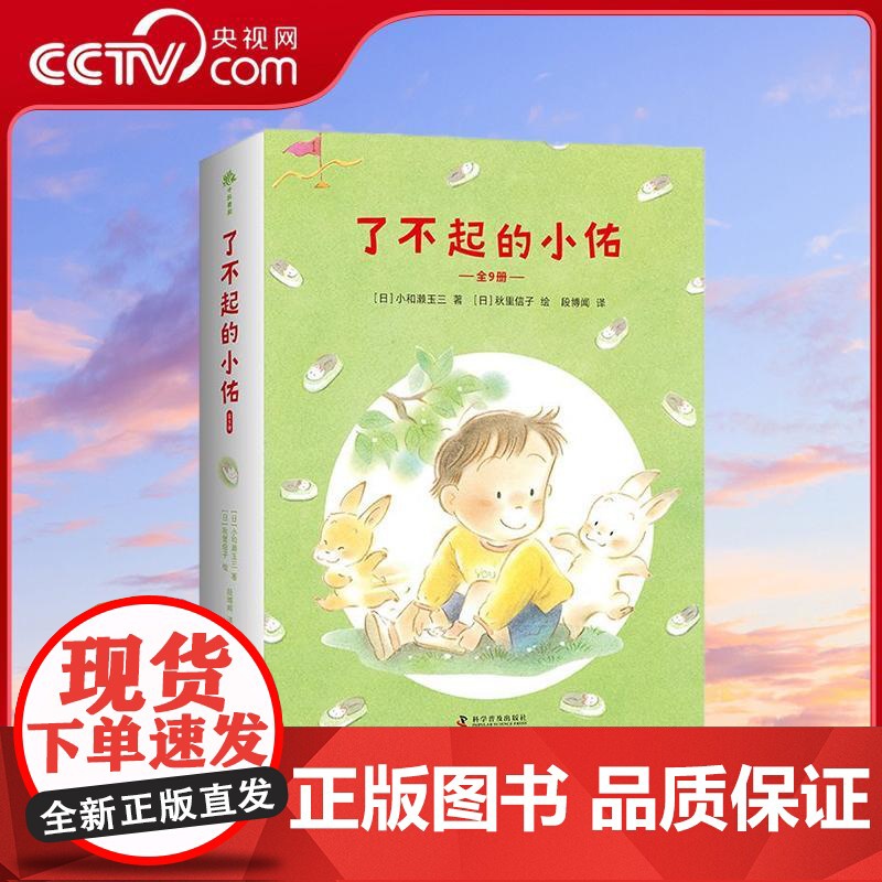 [央视网]了不起的小佑 全9册 让孩子爱上幼儿园 用故事抚平成长的烦恼 用想象编织成长的阶梯 [日]小和濑玉三 科学普及