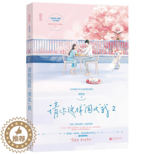 [醉染正版]中国当代长篇小说:请你这样“围攻”我.2蒋牧童9787550037618百花洲文艺出版社侦探推理/恐怖惊悚小