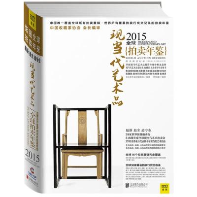 [M]2015全球现当代艺术品拍卖年鉴-9787550246683