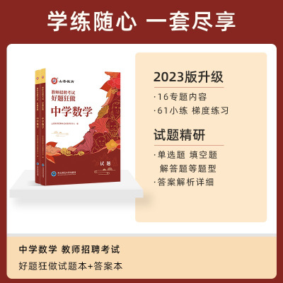 [醉染正版]山香教师招聘2024中学数学好题狂做初中高中教师编制考试学科高分题库历年真题试卷模拟题考编资料练习题河南山东