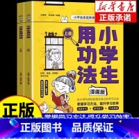 [抖音同款]小学生用功法漫画版(全2册) [正版]小学生用功法漫画版全套2册 激发孩子的学习兴趣提升孩子的学习动力培养良